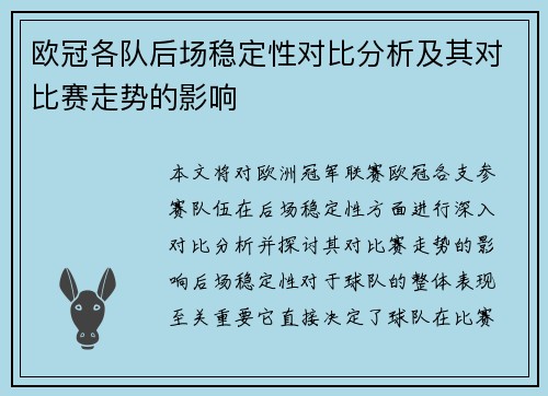 欧冠各队后场稳定性对比分析及其对比赛走势的影响 欧冠各队后场稳定性对比分析及其对比赛走势的影响