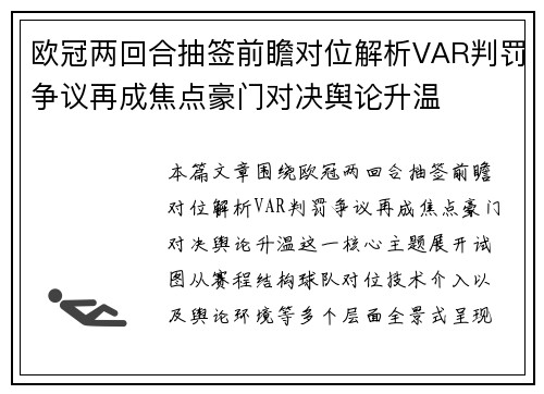欧冠两回合抽签前瞻对位解析VAR判罚争议再成焦点豪门对决舆论升温 欧冠两回合抽签前瞻对位解析VAR判罚争议再成焦点豪门对决舆论升温