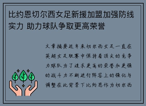 比约恩切尔西女足新援加盟加强防线实力 助力球队争取更高荣誉