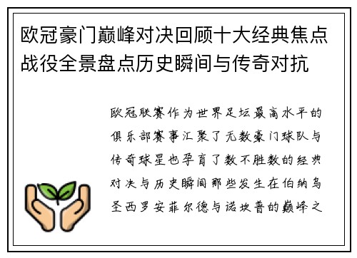 欧冠豪门巅峰对决回顾十大经典焦点战役全景盘点历史瞬间与传奇对抗 欧冠豪门巅峰对决回顾十大经典焦点战役全景盘点历史瞬间与传奇对抗