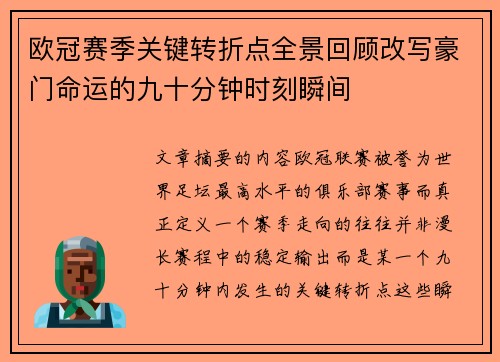 欧冠赛季关键转折点全景回顾改写豪门命运的九十分钟时刻瞬间 欧冠赛季关键转折点全景回顾改写豪门命运的九十分钟时刻瞬间