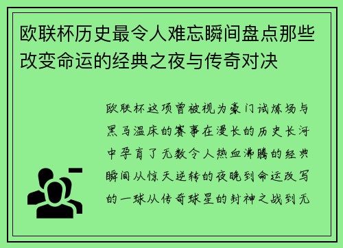 欧联杯历史最令人难忘瞬间盘点那些改变命运的经典之夜与传奇对决 欧联杯历史最令人难忘瞬间盘点那些改变命运的经典之夜与传奇对决