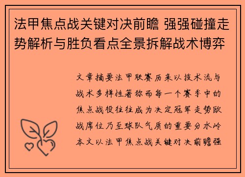 法甲焦点战关键对决前瞻 强强碰撞走势解析与胜负看点全景拆解战术博弈 法甲焦点战关键对决前瞻 强强碰撞走势解析与胜负看点全景拆解战术博弈