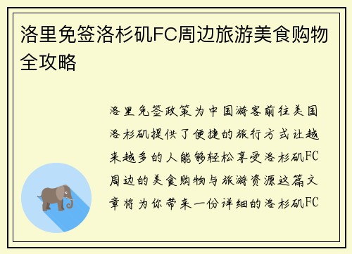 洛里免签洛杉矶FC周边旅游美食购物全攻略 洛里免签洛杉矶FC周边旅游美食购物全攻略