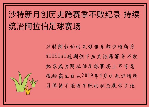沙特新月创历史跨赛季不败纪录 持续统治阿拉伯足球赛场 沙特新月创历史跨赛季不败纪录 持续统治阿拉伯足球赛场