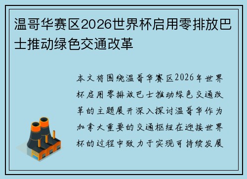 温哥华赛区2026世界杯启用零排放巴士推动绿色交通改革 温哥华赛区2026世界杯启用零排放巴士推动绿色交通改革