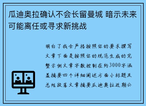 瓜迪奥拉确认不会长留曼城 暗示未来可能离任或寻求新挑战 瓜迪奥拉确认不会长留曼城 暗示未来可能离任或寻求新挑战
