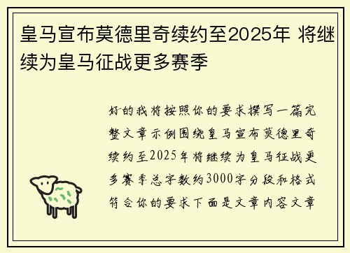 皇马宣布莫德里奇续约至2025年 将继续为皇马征战更多赛季 皇马宣布莫德里奇续约至2025年 将继续为皇马征战更多赛季