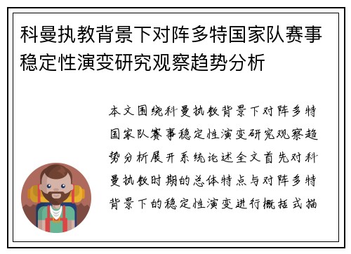 科曼执教背景下对阵多特国家队赛事稳定性演变研究观察趋势分析