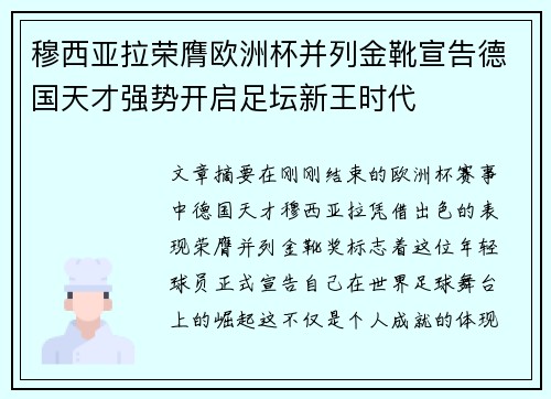 穆西亚拉荣膺欧洲杯并列金靴宣告德国天才强势开启足坛新王时代 穆西亚拉荣膺欧洲杯并列金靴宣告德国天才强势开启足坛新王时代