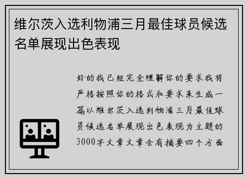 维尔茨入选利物浦三月最佳球员候选名单展现出色表现 维尔茨入选利物浦三月最佳球员候选名单展现出色表现