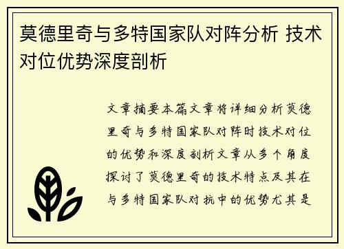 莫德里奇与多特国家队对阵分析 技术对位优势深度剖析 莫德里奇与多特国家队对阵分析 技术对位优势深度剖析