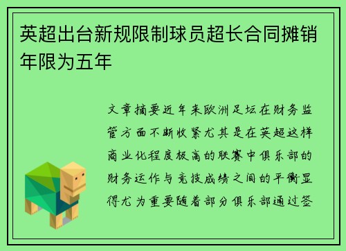 英超出台新规限制球员超长合同摊销年限为五年