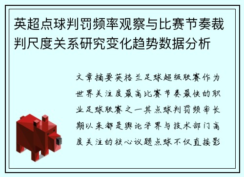 英超点球判罚频率观察与比赛节奏裁判尺度关系研究变化趋势数据分析 英超点球判罚频率观察与比赛节奏裁判尺度关系研究变化趋势数据分析