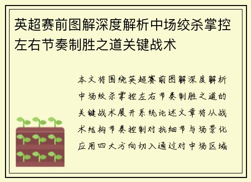 英超赛前图解深度解析中场绞杀掌控左右节奏制胜之道关键战术 英超赛前图解深度解析中场绞杀掌控左右节奏制胜之道关键战术