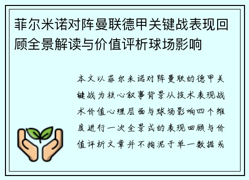 菲尔米诺对阵曼联德甲关键战表现回顾全景解读与价值评析球场影响 菲尔米诺对阵曼联德甲关键战表现回顾全景解读与价值评析球场影响