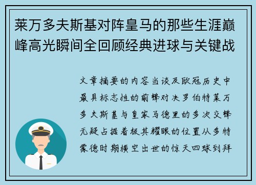 莱万多夫斯基对阵皇马的那些生涯巅峰高光瞬间全回顾经典进球与关键战役 莱万多夫斯基对阵皇马的那些生涯巅峰高光瞬间全回顾经典进球与关键战役