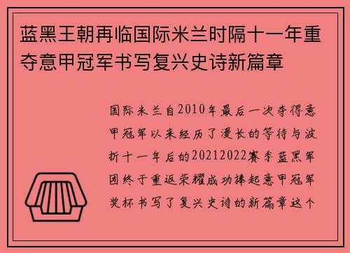 蓝黑王朝再临国际米兰时隔十一年重夺意甲冠军书写复兴史诗新篇章 蓝黑王朝再临国际米兰时隔十一年重夺意甲冠军书写复兴史诗新篇章