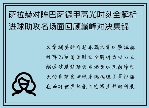 萨拉赫对阵巴萨德甲高光时刻全解析进球助攻名场面回顾巅峰对决集锦