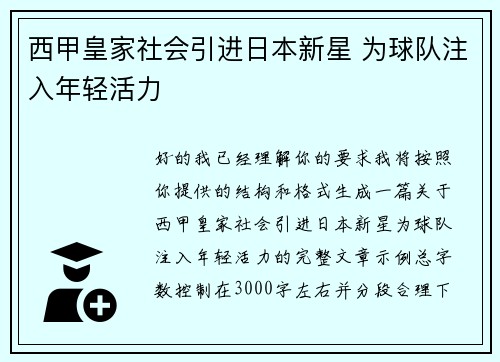 西甲皇家社会引进日本新星 为球队注入年轻活力 西甲皇家社会引进日本新星 为球队注入年轻活力