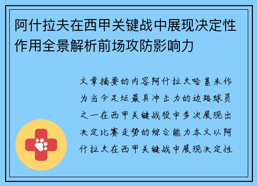 阿什拉夫在西甲关键战中展现决定性作用全景解析前场攻防影响力