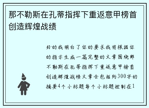 那不勒斯在孔蒂指挥下重返意甲榜首创造辉煌战绩