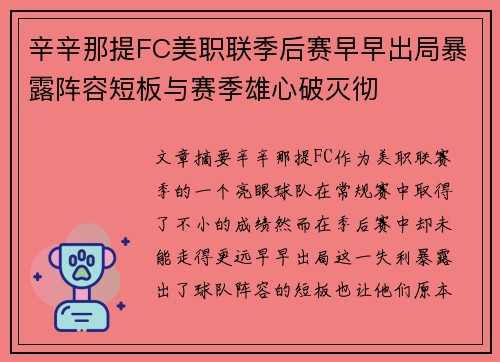 辛辛那提FC美职联季后赛早早出局暴露阵容短板与赛季雄心破灭彻