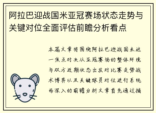 阿拉巴迎战国米亚冠赛场状态走势与关键对位全面评估前瞻分析看点