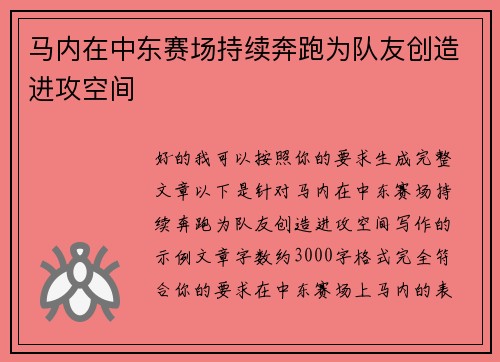 马内在中东赛场持续奔跑为队友创造进攻空间