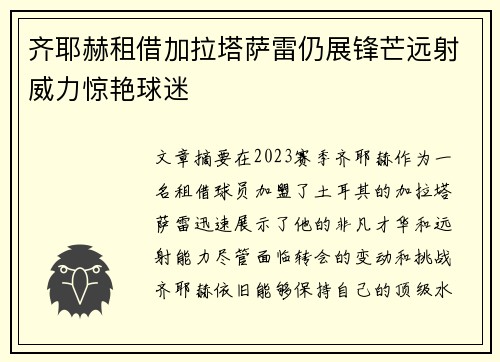 齐耶赫租借加拉塔萨雷仍展锋芒远射威力惊艳球迷