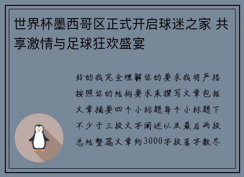 世界杯墨西哥区正式开启球迷之家 共享激情与足球狂欢盛宴